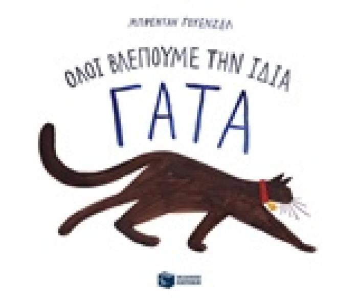 ΟΛΟΙ ΒΛΕΠΟΥΜΕ ΤΗΝ ΙΔΙΑ ΓΑΤΑ