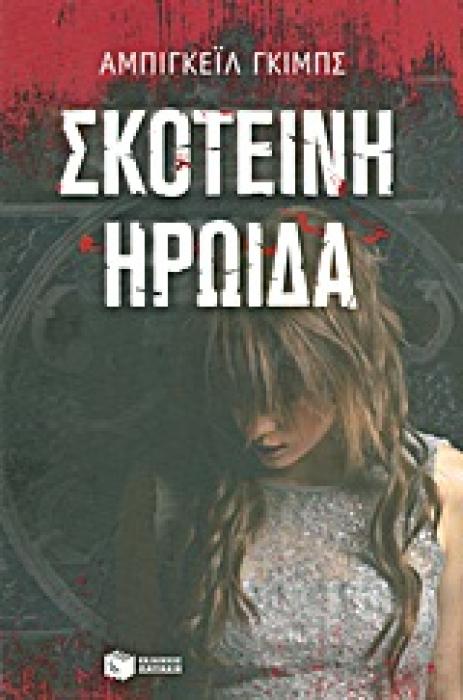 ΣΚΟΤΕΙΝΗ ΗΡΩΙΔΑ