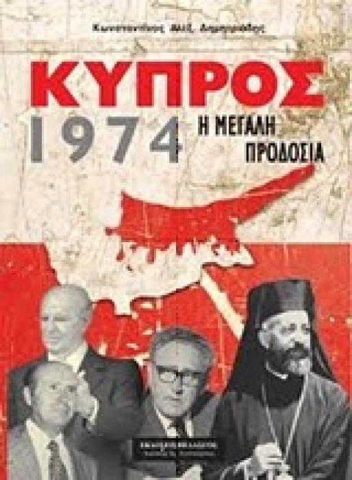 ΚΥΠΡΟΣ Η ΜΕΓΑΛΗ ΠΡΟΔΟΣΙΑ