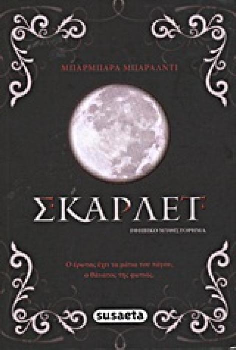 ΣΚΑΡΛΕΤ ΕΦΗΒΙΚΟ ΜΥΘΙΣΤΟΡΗΜΑ 1Η ΕΚΔΟΣΗ