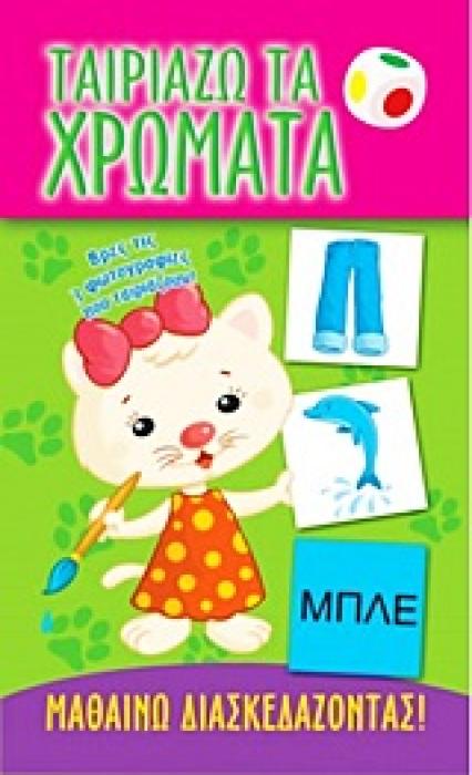 ΤΑΙΡΙΑΖΩ ΤΑ ΧΡΩΜΑΤΑ ΜΑΘΑΙΝΩ ΔΙΑΣΚΕΔΑΖΟΝΤΑΣ 1Η ΕΚΔΟΣΗ