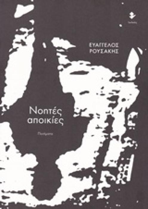 ΝΟΗΤΕΣ ΑΠΟΙΚΙΕΣ ΠΟΙΗΜΑΤΑ