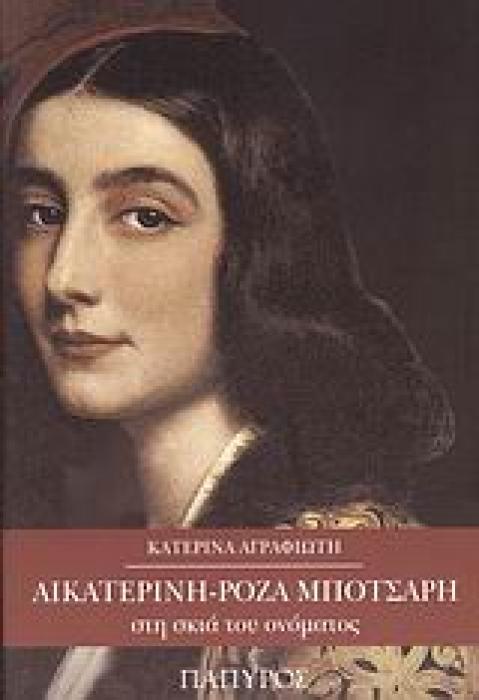 ΑΙΚΑΤΕΡΙΝΗ - ΡΟΖΑ ΜΠΟΤΣΑΡΗ ΣΤΗ ΣΚΙΑ ΤΟΥ ΟΝΟΜΑΤΟΣ