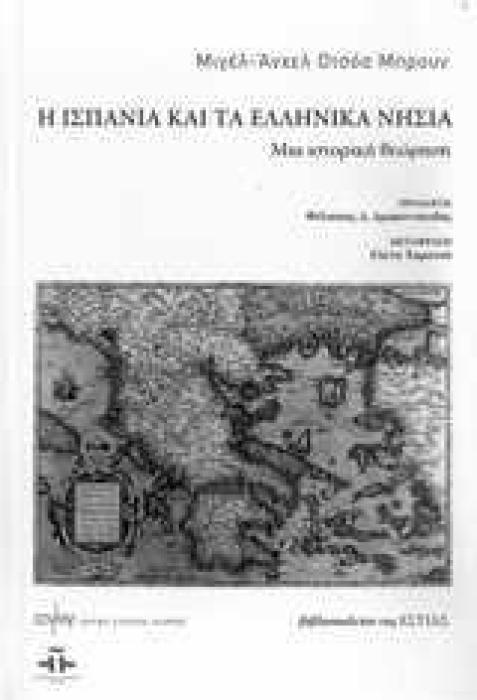 Η ΙΣΠΑΝΙΑ ΚΑΙ ΤΑ ΕΛΛΗΝΙΚΑ ΝΗΣΙΑ ΜΙΑ ΙΣΤΟΡΙΚΗ ΘΕΩΡΗΣΗ