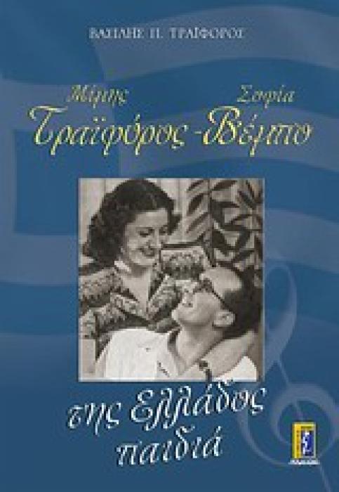 ΜΙΜΗΣ ΤΡΑΙΦΟΡΟΣ - ΣΟΦΙΑ ΒΕΜΠΟ ΤΗΣ ΕΛΛΑΔΟΣ ΠΑΙΔΙΑ