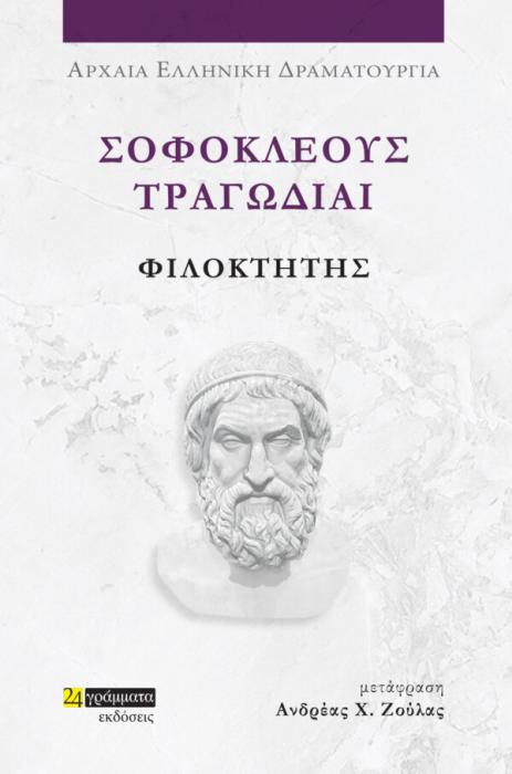 ΣΟΦΟΚΛΕΟΥΣ ΤΡΑΓΩΔΙΑΙ: ΦΙΛΟΚΤΗΤΗΣ