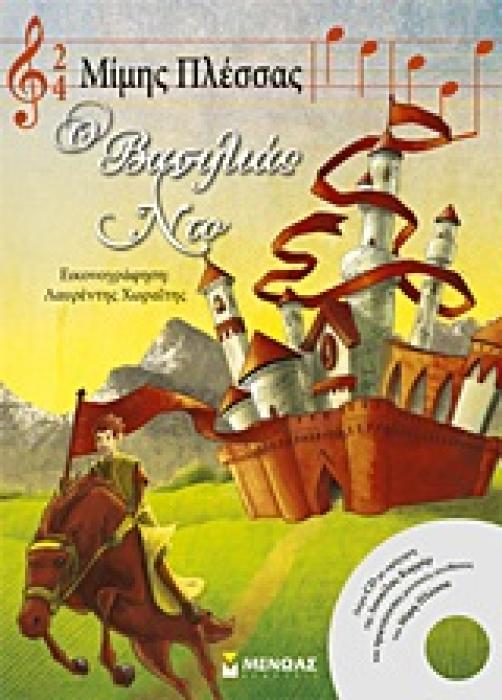Ο ΒΑΣΙΛΙΑΣ ΝΤΟ + CD. ΤΡΑΓΟΥΔΟΥΝ: ΦΙΝΤΕ ΚΟΚΣΑΛ, ΣΠΥΡΟΣ ΚΛΕΙΣΣΑΣ.