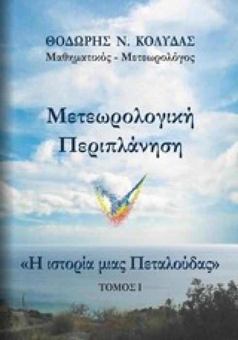 ΜΕΤΕΩΡΟΛΟΓΙΚΗ ΠΕΡΙΠΛΑΝΗΣΗ ΤΟΜΟΣ 1  Η ΙΣΤΟΡΙΑ ΜΙΑΣ ΠΕΤΑΛΟΥΔΑΣ