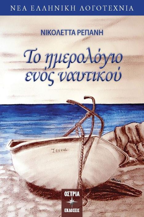 ΤΟ ΗΜΕΡΟΛΟΓΙΟ ΕΝΟΣ ΝΑΥΤΙΚΟΥ