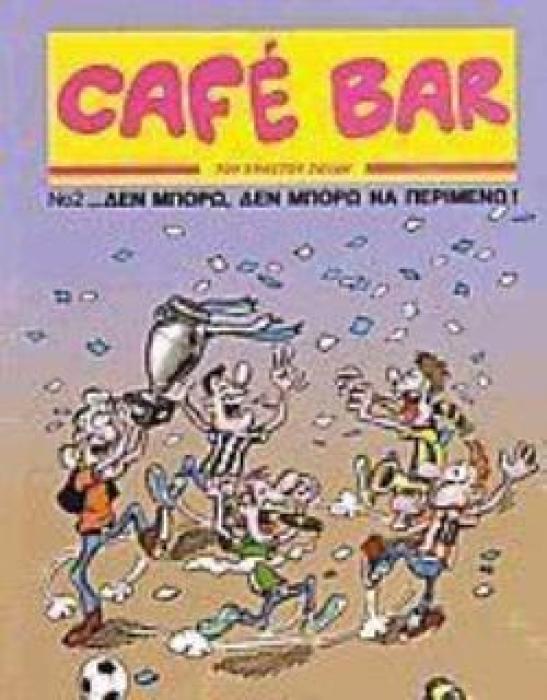 CAFE BAR 2: ΔΕΝ ΜΠΟΡΩ ΔΕΝ ΜΠΟΡΩ ΝΑ ΠΕΡΙΜΕΝΩ!