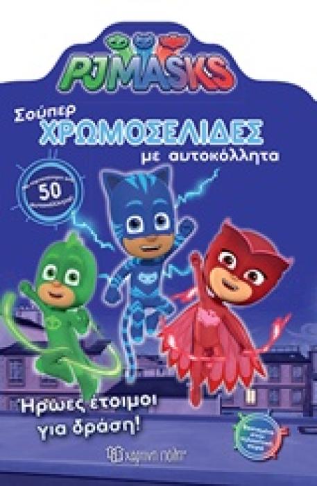 PJ MASKS: ΣΟΥΠΕΡ ΧΡΩΜΟΣΕΛΙΔΕΣ ΜΕ ΑΥΤΟΚΟΛΛΗΤΑ ΗΡΩΕΣ ΕΤΟΙΜΟΙ ΓΙΑ ΔΡΑΣΗ! PJ MASKS