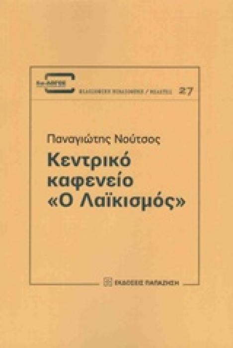 ΚΕΝΤΡΙΚΟ ΚΑΦΕΝΕΙΟ  Ο ΛΑΙΚΙΣΜΟΣ  (ΔΙΑ-ΛΟΓΟΣ: ΕΠΕΤΗΡΙΔΑ ΦΙΛΟΣΟΦΙΚΗΣ ΕΡΕΥΝΑΣ)