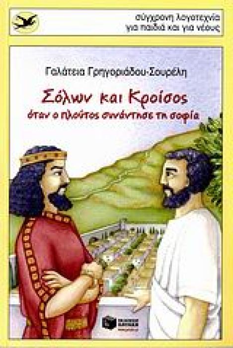 ΧΕΛΙΔΟΝΙΑ 143: ΣΟΛΩΝ ΚΑΙ ΚΡΟΙΣΟΣ ΟΤΑΝ Ο ΠΛΟΥΤΟΣ ΣΥΝΑΝΤΗΣΕ ΤΗ ΣΟΦΙΑ