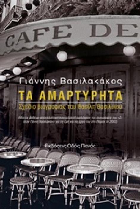 ΤΑ ΑΜΑΡΤΥΡΗΤΑ ΣΧΕΔΙΟ ΒΙΟΓΡΑΦΙΑΣ ΤΟΥ ΒΑΣΙΛΗ ΒΑΣΙΛΙΚΟΥ