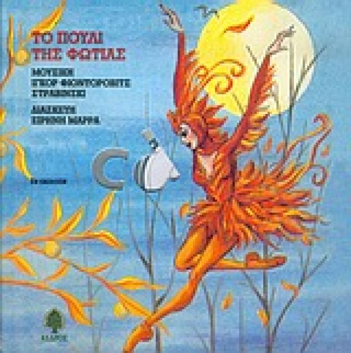 ΠΑΡΑΜΥΘΙΑ ΠΟΥ ΧΟΡΕΥΟΥΝ ΤΟ ΠΟΥΛΙ ΤΗΣ ΦΩΤΙΑΣ (+CD) 2Η ΕΚΔΟΣΗ