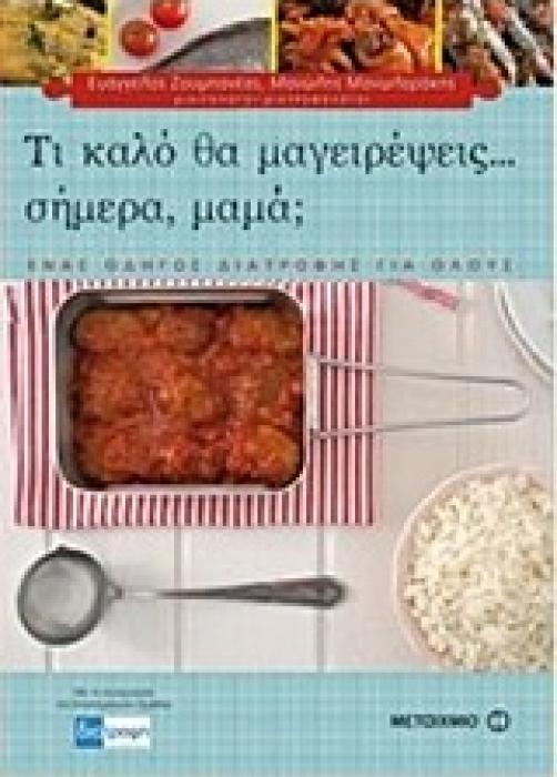 ΤΙ ΚΑΛΟ ΘΑ ΜΑΓΕΙΡΕΨΕΙΣ... ΣΗΜΕΡΑ, ΜΑΜΑ; ΕΝΑΣ ΟΔΗΓΟΣ ΔΙΑΤΡΟΦΗΣ ΓΙΑ ΟΛΟΥΣ
