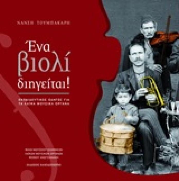ΕΝΑ ΒΙΟΛΙ ΔΙΗΓΕΙΤΑΙ! ΕΚΠΑΙΔΕΥΤΙΚΟΣ ΟΔΗΓΟΣ ΓΙΑ ΤΑ ΛΑΙΚΑ ΜΟΥΣΙΚΑ ΟΡΓΑΝΑ