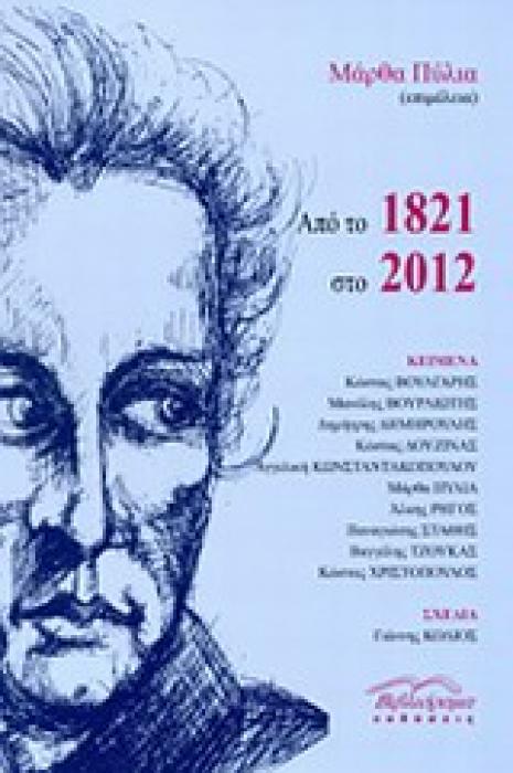 ΑΠΟ ΤΟ 1821 ΣΤΟ 2012