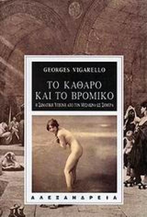 ΤΟ ΚΑΘΑΡΟ ΚΑΙ ΤΟ ΒΡΟΜΙΚΟ Η ΣΩΜΑΤΙΚΗ ΥΓΙΕΙΝΗ ΑΠΟ ΤΟΝ ΜΕΣΑΙΩΝΑ ΩΣ ΣΗΜΕΡΑ ΝΕΟΤΕΡΗ ΚΑΙ ΣΥΓΧΡΟΝΗ ΙΣΤΟΡΙΑ 1Η ΕΚΔΟΣΗ
