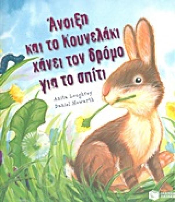 ΑΝΟΙΞΗ ΚΑΙ ΤΟ ΚΟΥΝΕΛΑΚΙ ΧΑΝΕΙ ΤΟΝ ΔΡΟΜΟ ΓΙΑ ΤΟ ΣΠΙΤΙ