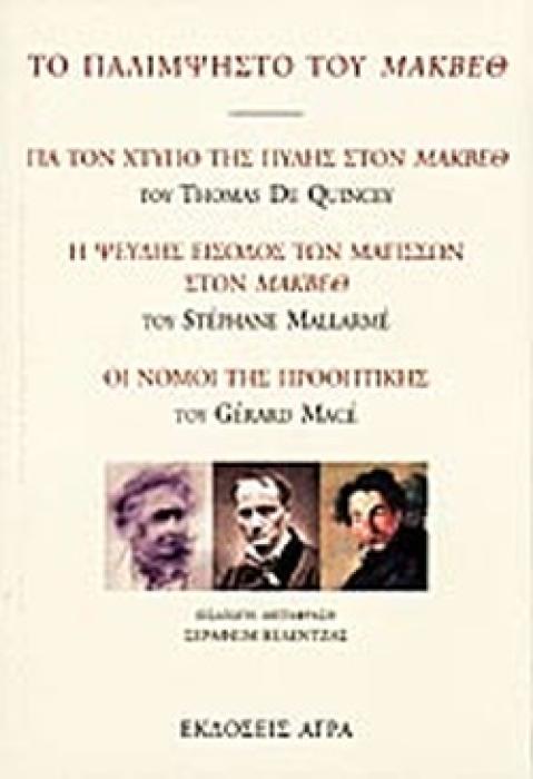 ΤΟ ΠΑΛΙΜΨΗΣΤΟ ΤΟΥ ΜΑΚΒΕΘ ΓΙΑ ΤΟΝ ΧΤΥΠΟ ΤΗΣ ΠΥΛΗΣ ΣΤΟΝ ΜΑΚΒΕΘ: Η ΨΕΥΔΗΣ ΕΙΣΟΔΟΣ ΤΩΝ ΜΑΓΙΣΣΩΝ ΣΤΟΝ ΜΑΚΒΕΘ: ΟΙ ΝΟΜΟΙ ΤΗΣ ΠΡΟΟΠΤΙΚΗΣ