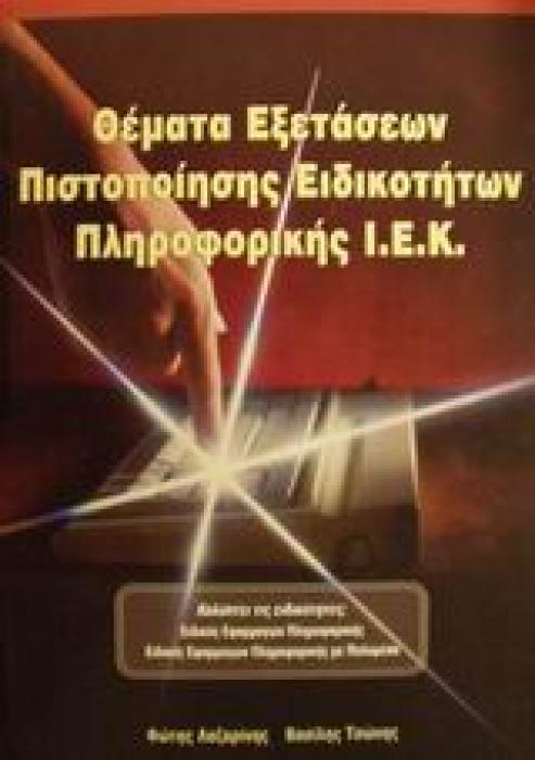 ΘΕΜΑΤΑ ΕΞΕΤΑΣΕΩΝ ΠΙΣΤΟΠΟΙΗΣΗΣ ΕΙΔΙΚΟΤΗΤΩΝ ΠΛΗΡΟΦΟΡΙΚΗΣ Ι.Ε.Κ. ΚΑΛΥΠΤΕΙ ΤΙΣ ΕΙΔΙΚΟΤΗΤΕΣ: ΕΙΔΙΚΟΣ ΕΦΑΡΜΟΓΩΝ ΠΛΗΡΟΦΟΡΙΚΗΣ, ΕΙΔΙΚΟΣ ΕΦΑΡΜΟΓΩΝ ΠΛΗΡΟΦΟΡΙΚΗ
