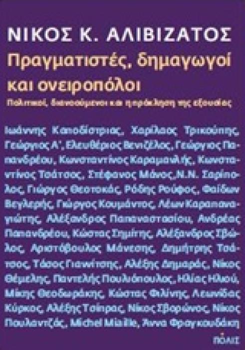 ΠΡΑΓΜΑΤΙΣΤΕΣ, ΔΗΜΑΓΩΓΟΙ ΚΑΙ ΟΝΕΙΡΟΠΟΛΟΙ ΠΟΛΙΤΙΚΟΙ, ΔΙΑΝΟΟΥΜΕΝΟΙ ΚΑΙ Η ΠΡΟΚΛΗΣΗ ΤΗΣ ΕΞΟΥΣΙΑΣ