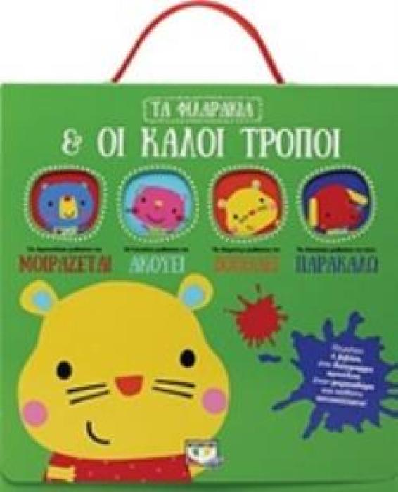 ΤΑ ΦΙΛΑΡΑΚΙΑ ΚΑΙ ΟΙ ΚΑΛΟΙ ΤΡΟΠΟΙ