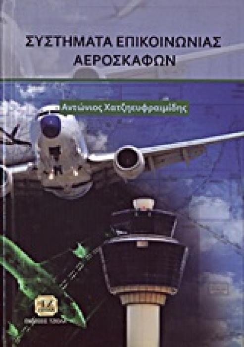 ΣΥΣΤΗΜΑΤΑ ΕΠΙΚΟΙΝΩΝΙΑΣ ΑΕΡΟΣΚΑΦΩΝ