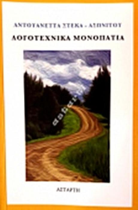 ΛΟΓΟΤΕΧΝΙΚΑ ΜΟΝΟΠΑΤΙΑ