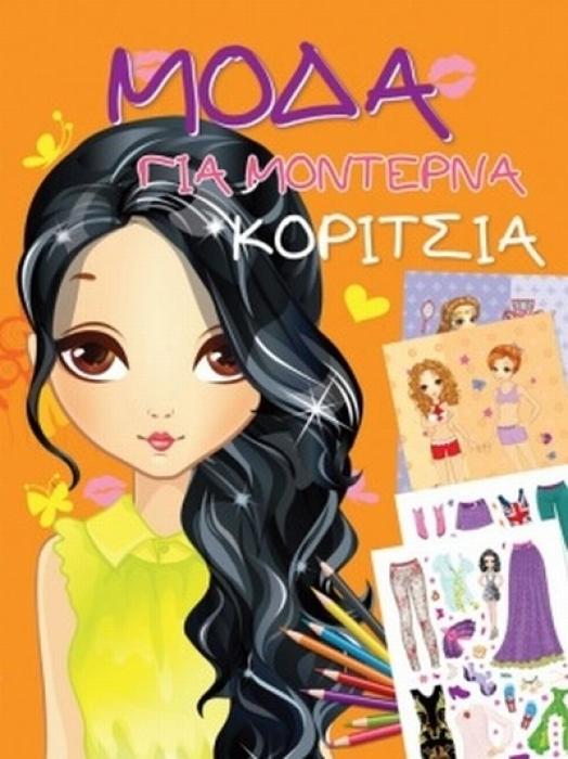 ΜΟΔΑ ΓΙΑ ΜΟΝΤΕΡΝΑ ΚΟΡΙΤΣΙΑ (ΠΟΡΤΟΚΑΛΙ)