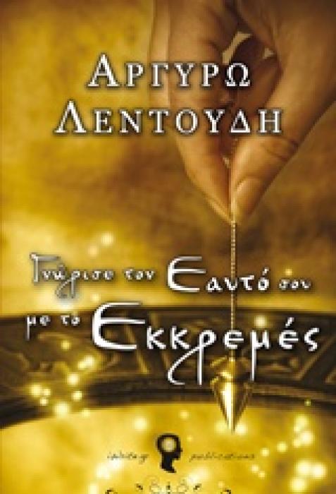 ΓΝΩΡΙΣΕ ΤΟΝ ΕΑΥΤΟ ΣΟΥ ΜΕ ΤΟ ΕΚΚΡΕΜΕΣ