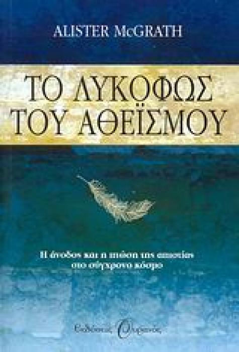 ΤΟ ΛΥΚΟΦΩΣ ΤΟΥ ΑΘΕΙΣΜΟΥ Η ΑΝΟΔΟΣ ΚΑΙ Η ΠΤΩΣΗ ΤΗΣ ΑΠΙΣΤΙΑΣ ΣΤΟ ΣΥΓΧΡΟΝΟ ΚΟΣΜΟ 1Η ΕΚΔΟΣΗ