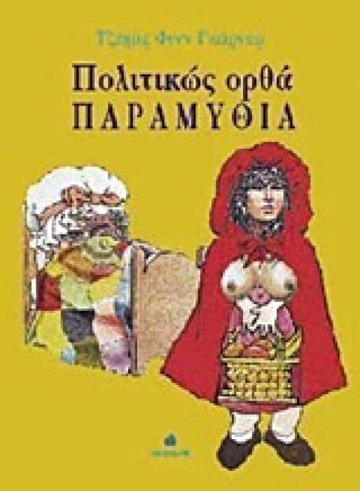 ΠΟΛΙΤΙΚΩΣ ΟΡΘΑ ΠΑΡΑΜΥΘΙΑ