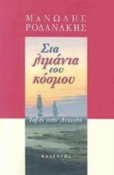 ΣΤΑ ΛΙΜΑΝΙΑ ΤΟΥ ΚΟΣΜΟΥ ΤΑΞΙΔΙ ΣΤΗΝ ΑΝΑΤΟΛΗ ΕΛΛΗΝΙΚΗ ΛΟΓΟΤΕΧΝΙΑ