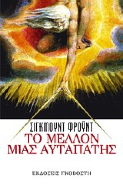 ΤΟ ΜΕΛΛΟΝ ΜΙΑΣ ΑΥΤΑΠΑΤΗΣ ΨΥΧΑΝΑΛΥΤΙΚΗ ΕΡΜΗΝΕΙΑ ΤΟΥ ΘΡΗΣΚΕΥΤΙΚΟΥ ΦΑΙΝΟΜΕΝΟΥ