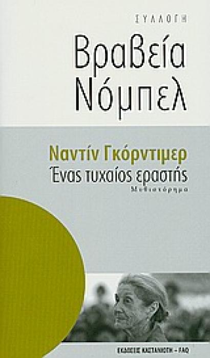 ΕΝΑΣ ΤΥΧΑΙΟΣ ΕΡΑΣΤΗΣ ΜΥΘΙΣΤΟΡΗΜΑ ΣΥΛΛΟΓΗ ΒΡΑΒΕΙΑ ΝΟΜΠΕΛ