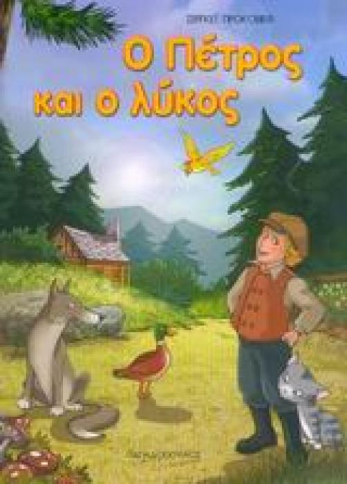 ΦΑΝΤΑΣΤΙΚΑ ΠΑΡΑΜΥΘΙΑ :Ο ΠΕΤΡΟΣ ΚΑΙ Ο ΛΥΚΟΣ
