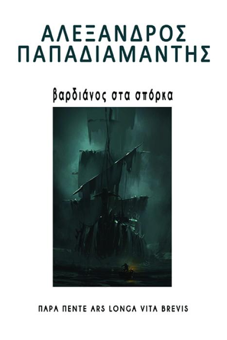 ΒΑΡΔΙΑΝΟΣ ΣΤΑ ΣΠΟΡΚΑ