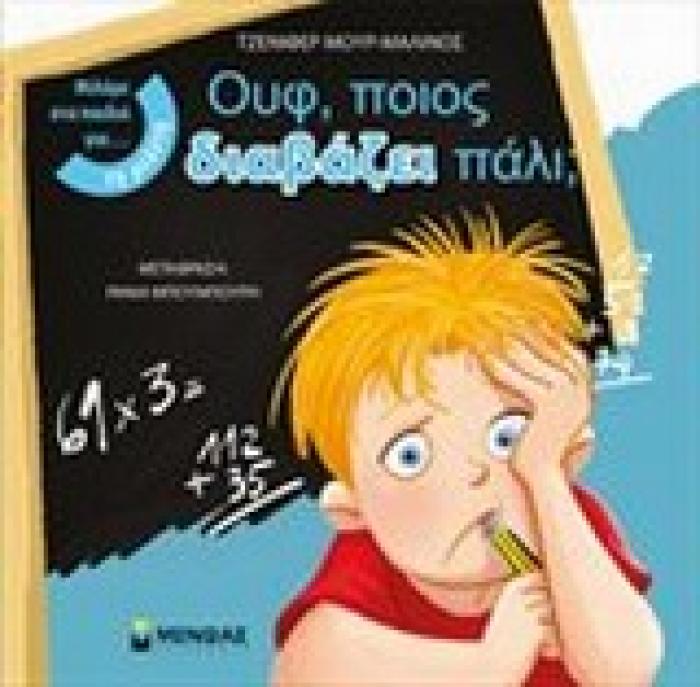 ΜΙΛΑΜΕ ΣΤΑ ΠΑΙΔΙΑ ΓΙΑ... ΟΥΦ, ΠΟΙΟΣ ΔΙΑΒΑΖΕΙ ΠΑΛΙ;