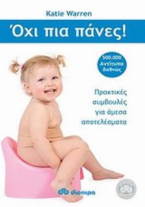 ΟΙΚΟΓΕΝΕΙΑΚΗ ΦΡΟΝΤΙΔΑ ΟΧΙ ΠΙΑ ΠΑΝΕΣ! ΠΡΑΚΤΙΚΕΣ ΣΥΜΒΟΥΛΕΣ ΓΙΑ ΑΜΕΣΑ ΑΠΟΤΕΛΕΣΜΑΤΑ