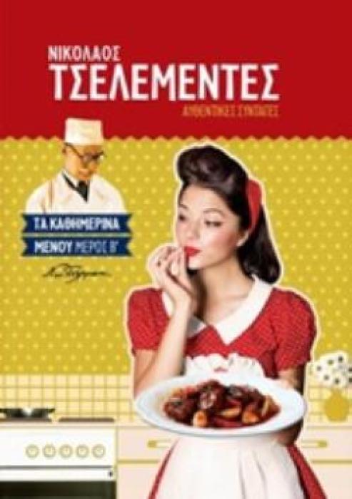 ΤΑ ΚΑΘΗΜΕΡΙΝΑ ΜΕΝΟΥ (ΔΕΥΤΕΡΟΣ ΜΕΡΟΣ)