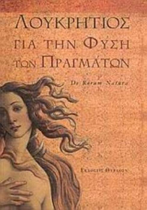 ΓΙΑ ΤΗΝ ΦΥΣΗ ΤΩΝ ΠΡΑΓΜΑΤΩΝ ΕΠΙΚΟΥΡΕΙΑ
