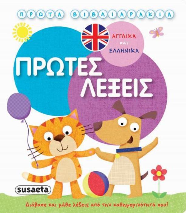 ΠΡΩΤΑ ΒΙΒΛΙΑΡΑΚΙΑ: ΠΡΩΤΕΣ ΛΕΞΕΙΣ ΑΓΓΛΙΚΑ ΚΑΙ ΕΛΛΗΝΙΚΑ ΠΡΩΤΑ ΒΙΒΛΙΑΡΑΚΙΑ