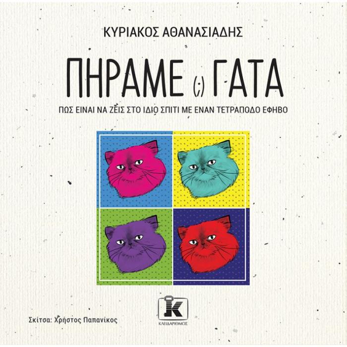 ΠΗΡΑΜΕ(;) ΓΑΤΑ – ΠΩΣ ΕΙΝΑΙ ΝΑ ΖΕΙΣ ΣΤΟ ΙΔΙΟ ΣΠΙΤΙ ΜΕ ΕΝΑΝ ΤΕΤΡΑΠΟΔΟ ΕΦΗΒΟ