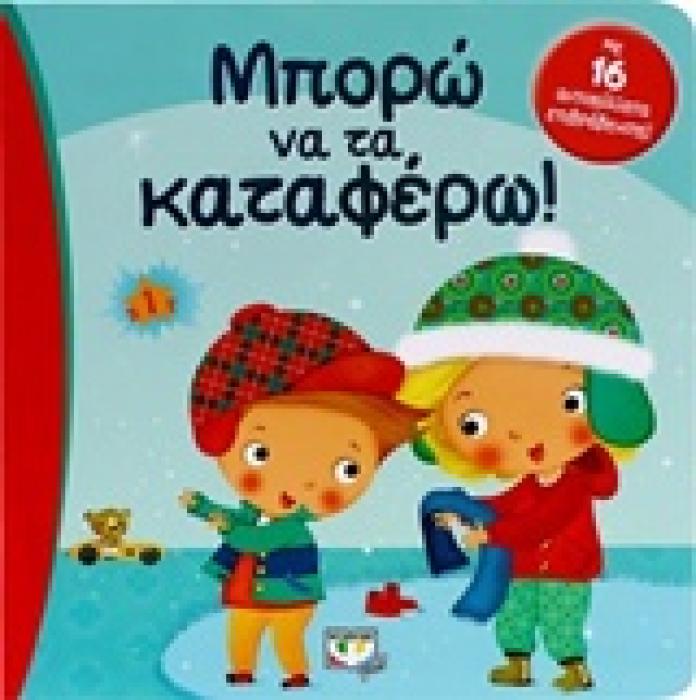 ΜΠΟΡΩ ΝΑ ΤΑ ΚΑΤΑΦΕΡΩ