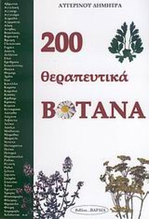 200 ΘΕΡΑΠΕΥΤΙΚΑ ΒΟΤΑΝΑ
