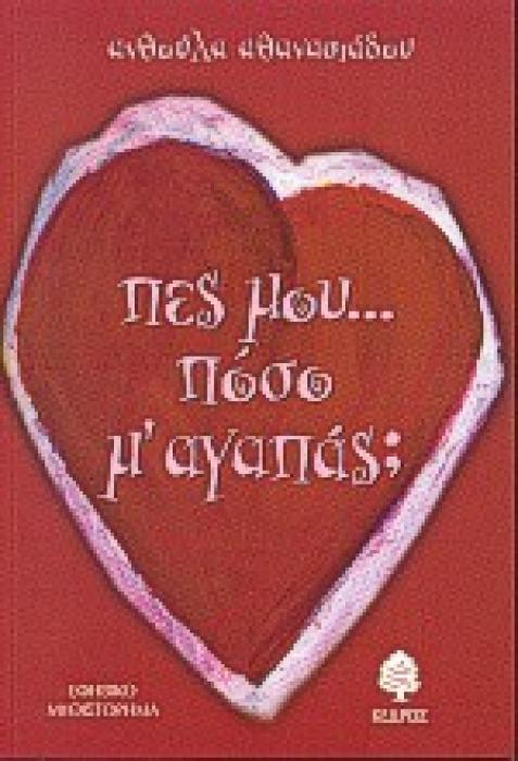 ΠΕΣ ΜΟΥ ΠΟΣΟ Μ ΑΓΑΠΑΣ