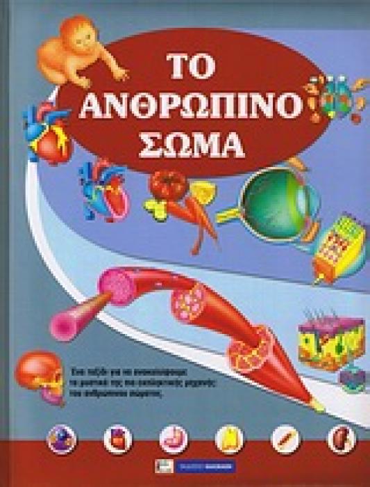 ΤΟ ΑΝΘΡΩΠΙΝΟ ΣΩΜΑ ΕΝΑ ΤΑΞΙΔΙ ΓΙΑ ΝΑ ΑΝΑΚΑΛΥΨΟΥΜΕ ΤΑ ΜΥΣΤΙΚΑ ΤΗΣ ΠΙΟ ΕΚΠΛΗΚΤΙΚΗΣ ΜΗΧΑΝΗΣ: ΤΟΥ ΑΝΘΡΩΠΙΝΟΥ ΣΩΜΑΤΟΣ ΤΟ ΠΡΩΤΟ ΜΟΥ ΒΙΒΛΙΟ