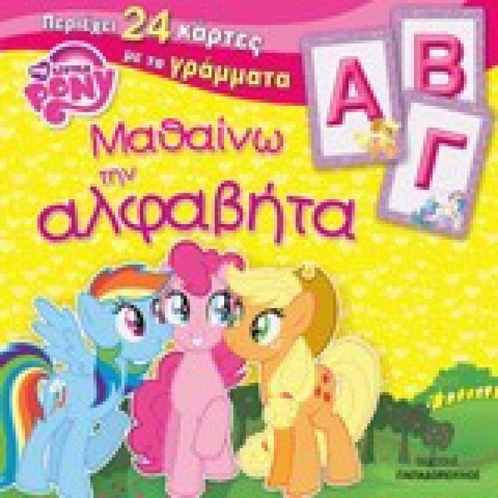 MY LITLE PONY -ΜΑΘΑΙΝΩ ΤΗΝ ΑΛΦΑΒΗΤΑ